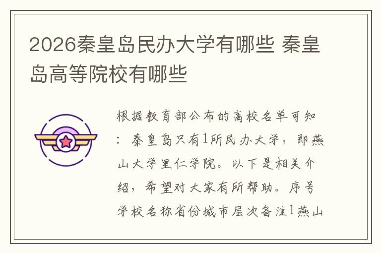 2026秦皇岛民办大学有哪些 秦皇岛高等院校有哪些