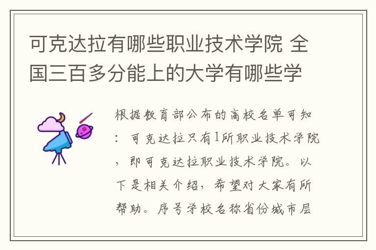 可克达拉有哪些职业技术学院 全国三百多分能上的大学有哪些学校