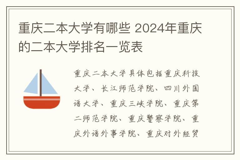 重庆二本大学有哪些 2024年重庆的二本大学排名一览表