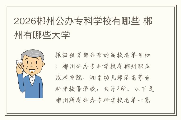 2026郴州公办专科学校有哪些 郴州有哪些大学