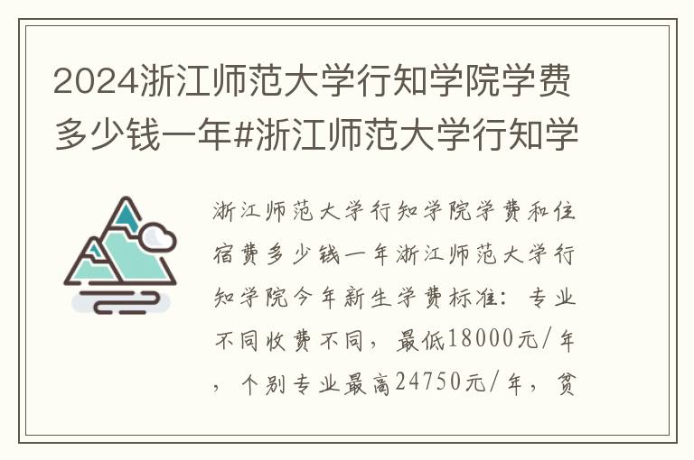 2024浙江师范大学行知学院学费多少钱一年#浙江师范大学行知学院学费