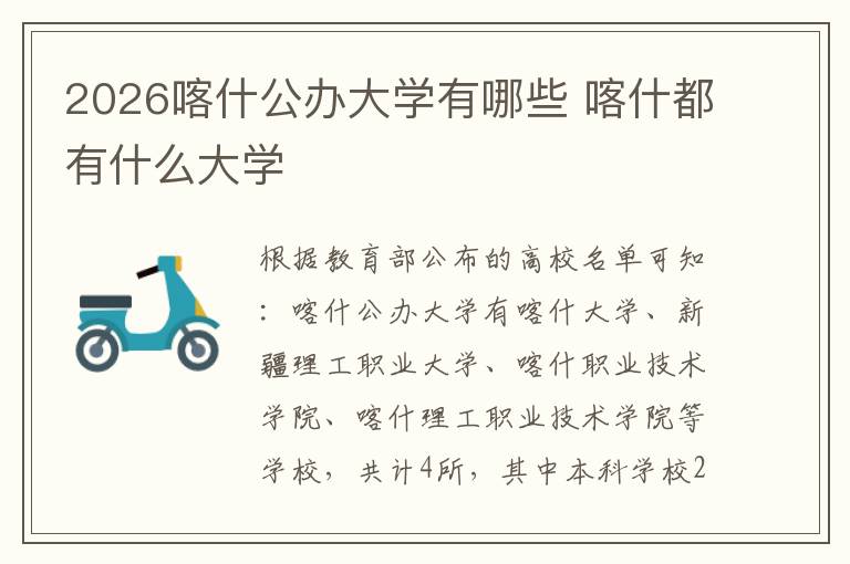 2026喀什公办大学有哪些 喀什都有什么大学