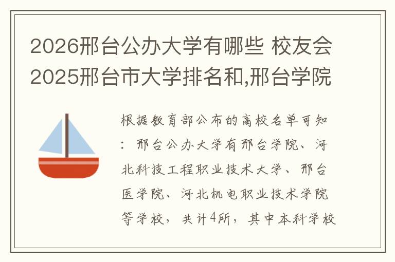 2026邢台公办大学有哪些 校友会2025邢台市大学排名和,邢台学院、邢台医学院前二