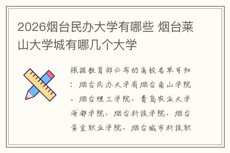 2026烟台民办大学有哪些 烟台莱山大学城有哪几个大学
