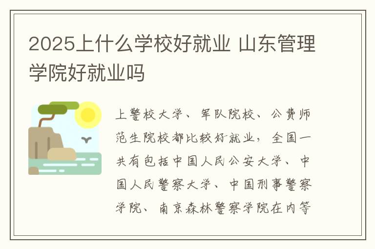 2025上什么学校好就业 山东管理学院好就业吗