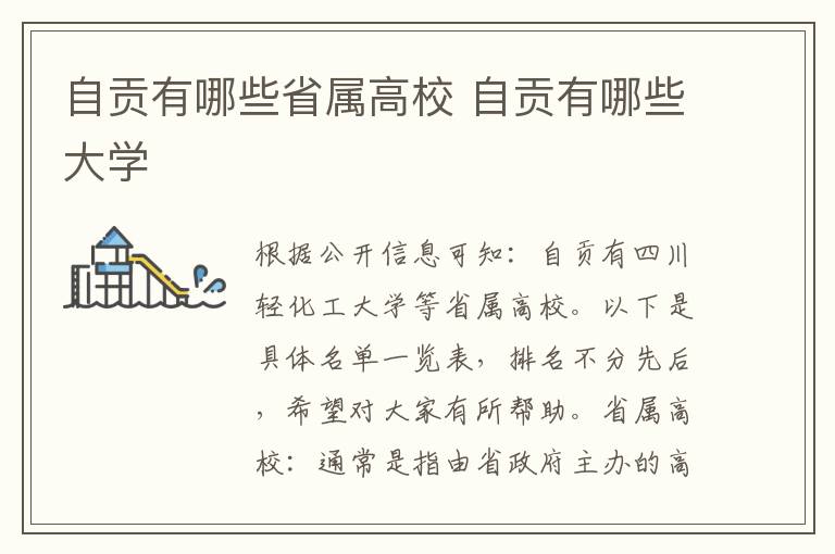自贡有哪些省属高校 自贡有哪些大学