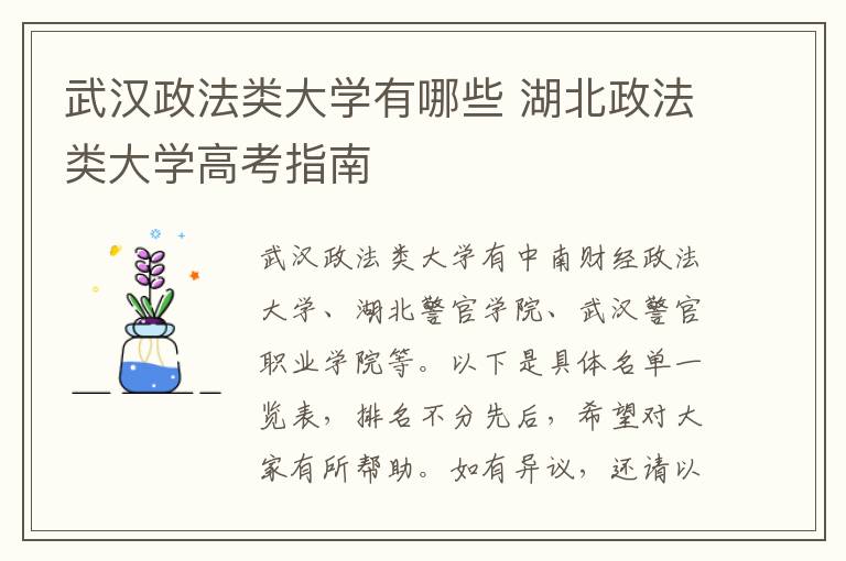 武汉政法类大学有哪些 湖北政法类大学高考指南