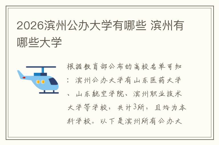 2026滨州公办大学有哪些 滨州有哪些大学