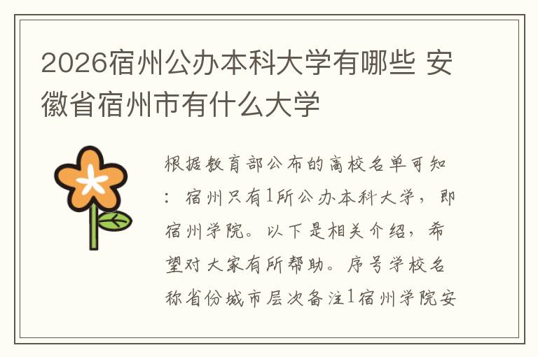 2026宿州公办本科大学有哪些 安徽省宿州市有什么大学