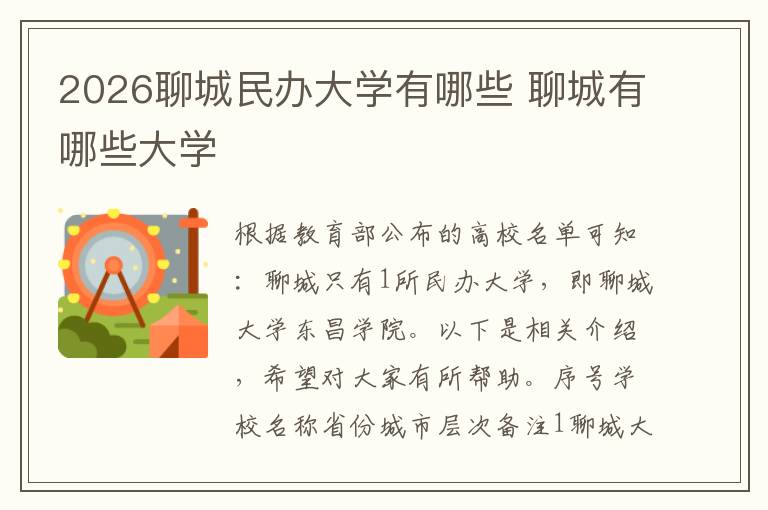 2026聊城民办大学有哪些 聊城有哪些大学