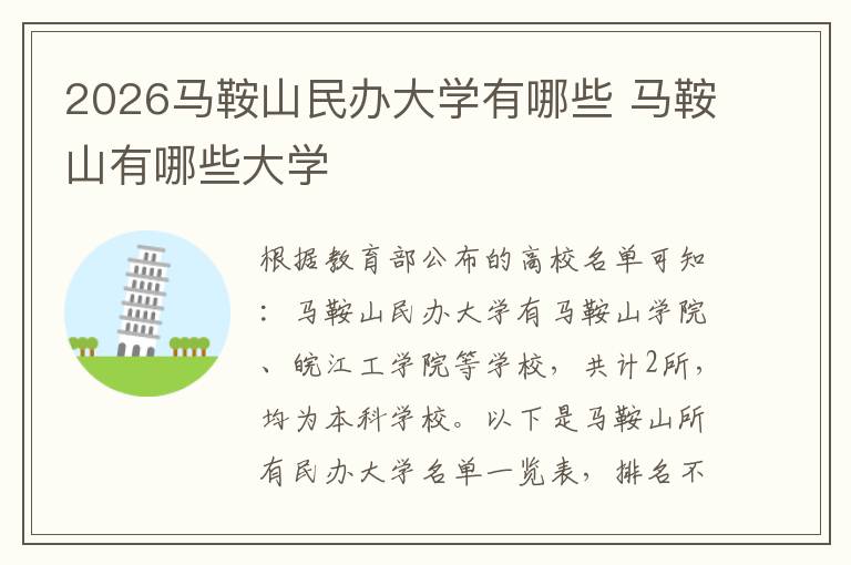 2026马鞍山民办大学有哪些 马鞍山有哪些大学