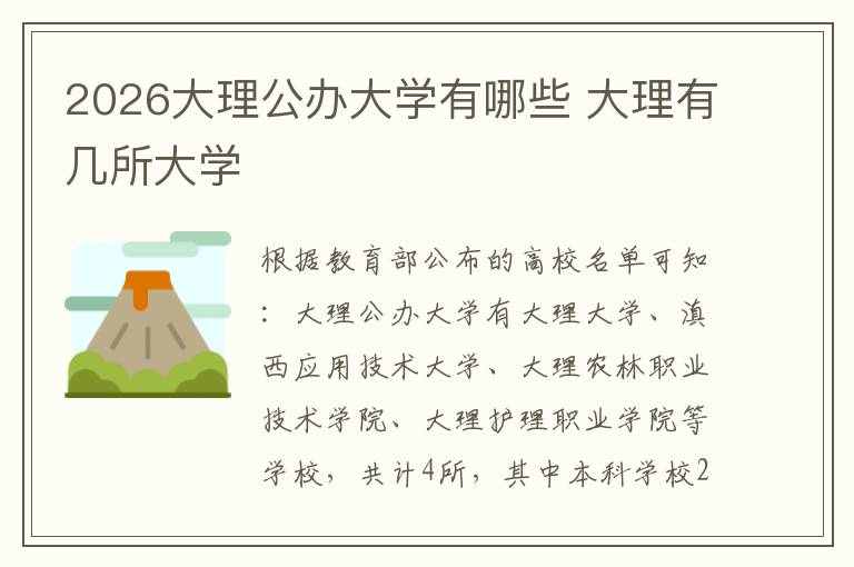 2026大理公办大学有哪些 大理有几所大学