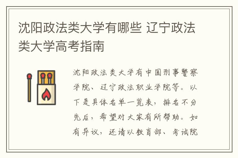 沈阳政法类大学有哪些 辽宁政法类大学高考指南