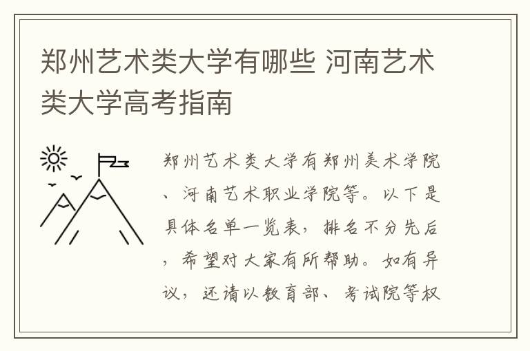 郑州艺术类大学有哪些 河南艺术类大学高考指南