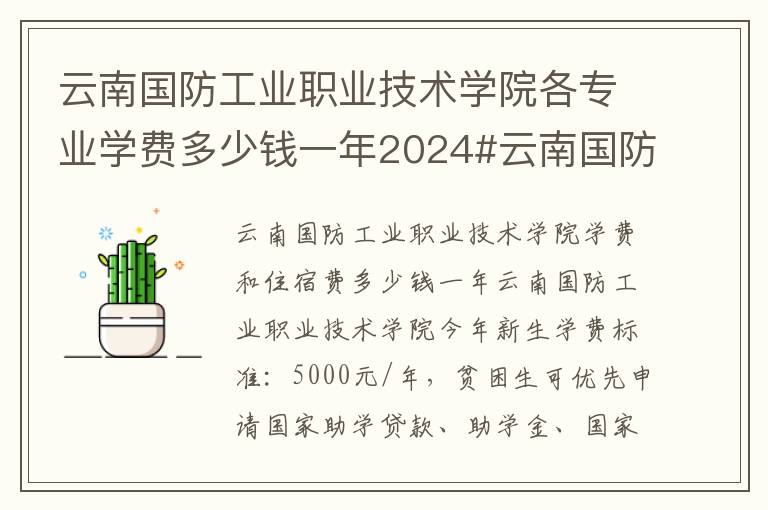 云南国防工业职业技术学院各专业学费多少钱一年2024#云南国防工业职业技术学院学费