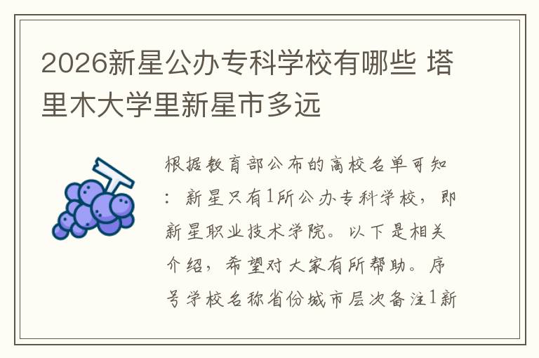 2026新星公办专科学校有哪些 塔里木大学里新星市多远
