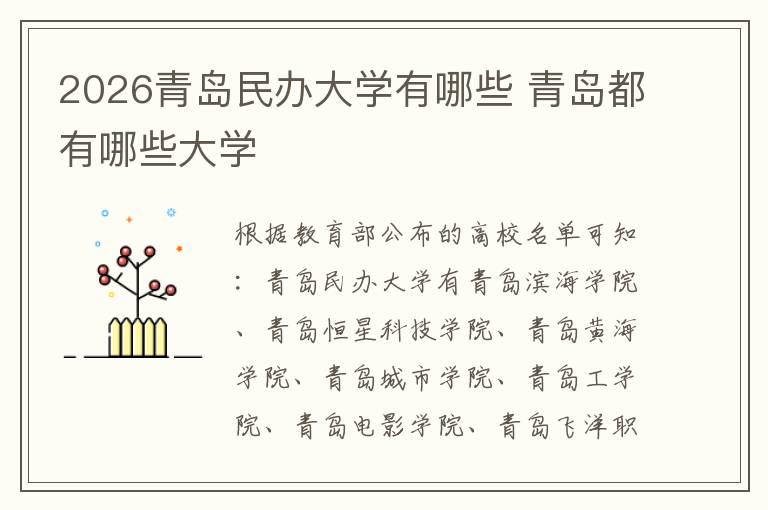 2026青岛民办大学有哪些 青岛都有哪些大学