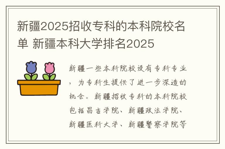 新疆2025招收专科的本科院校名单 新疆本科大学排名2025