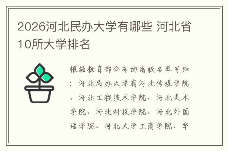 2026河北民办大学有哪些 河北省10所大学排名