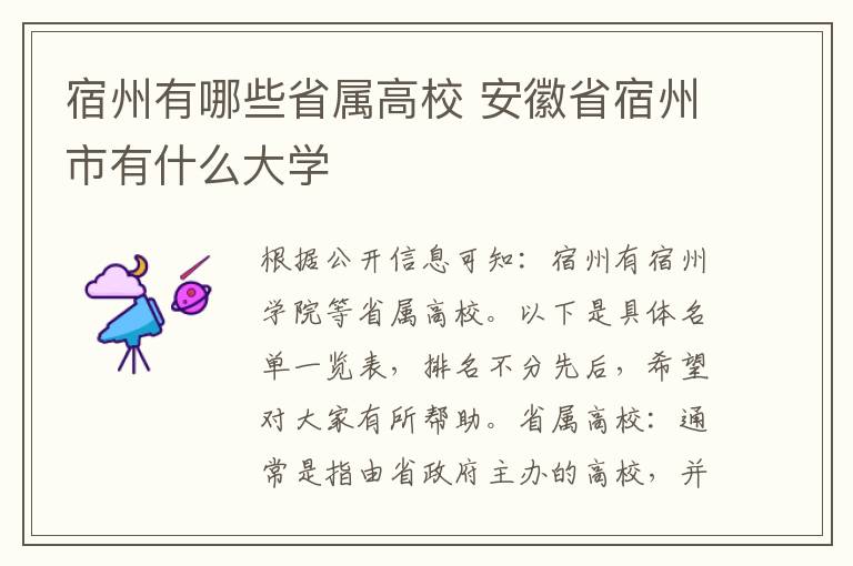 宿州有哪些省属高校 安徽省宿州市有什么大学