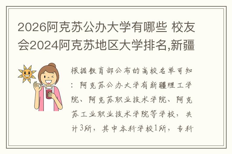 2026阿克苏公办大学有哪些 校友会2024阿克苏地区大学排名,新疆理工学院、阿克苏职业技术学院问鼎第...