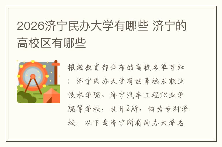 2026济宁民办大学有哪些 济宁的高校区有哪些