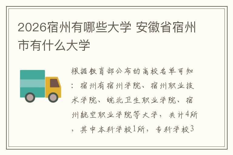2026宿州有哪些大学 安徽省宿州市有什么大学