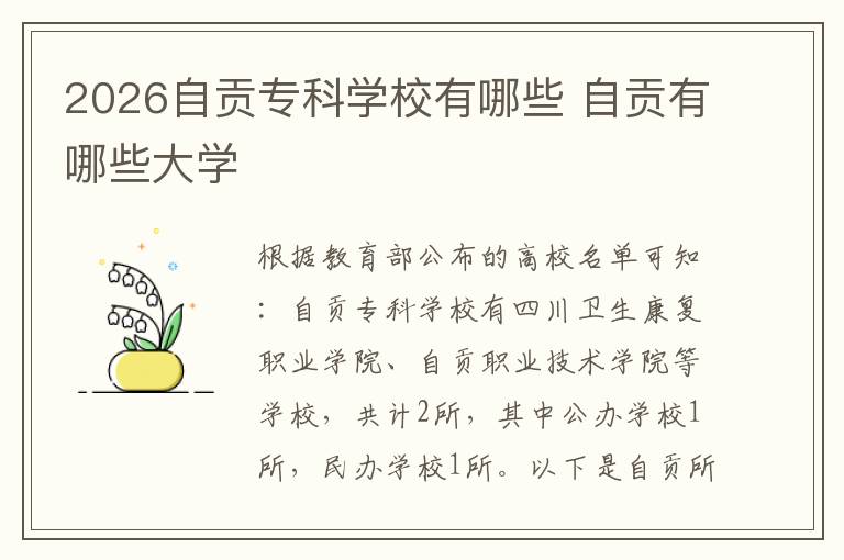 2026自贡专科学校有哪些 自贡有哪些大学