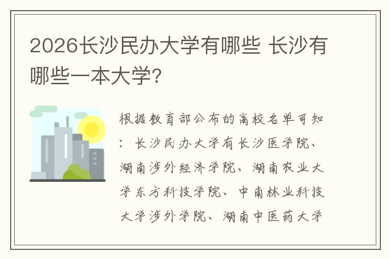 2026长沙民办大学有哪些 长沙有哪些一本大学?