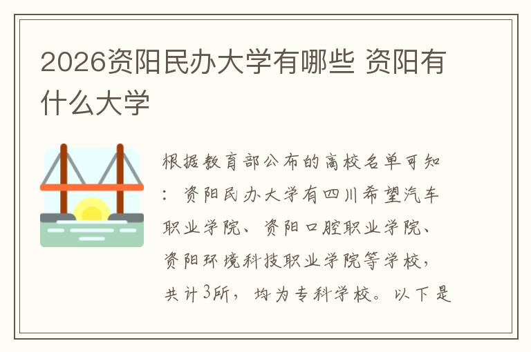 2026资阳民办大学有哪些 资阳有什么大学