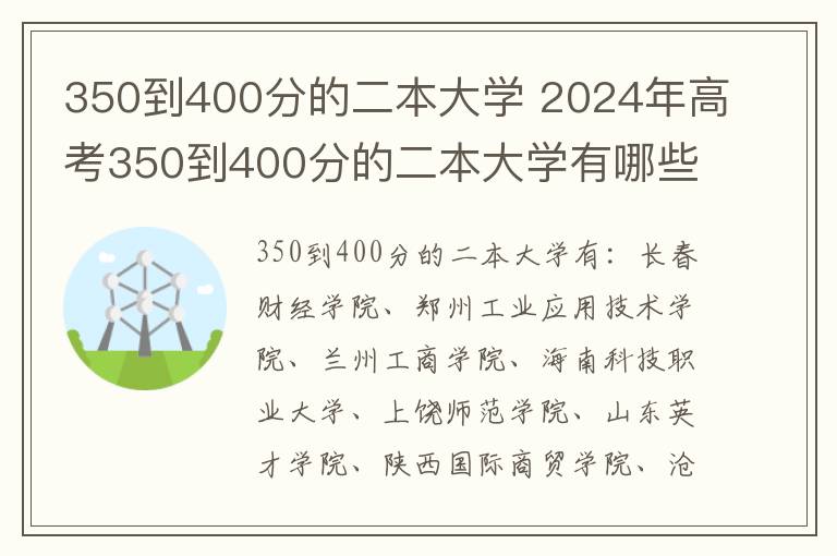 350到400分的二本大学 2024年高考350到400分的二本大学有哪些