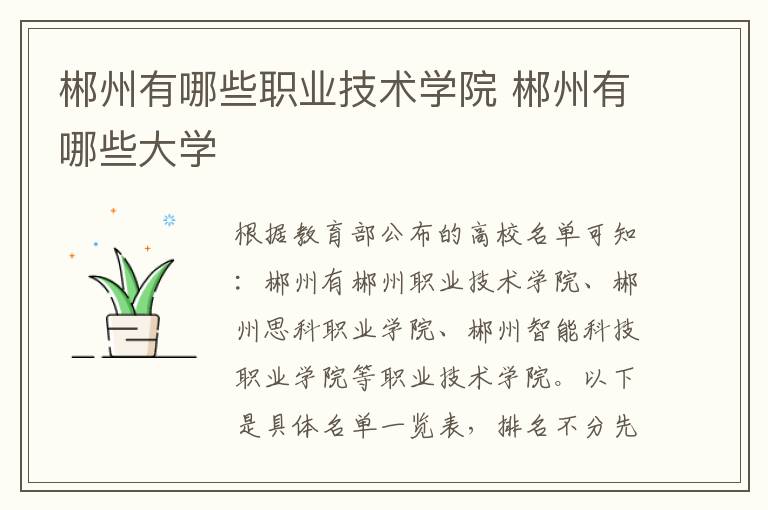 郴州有哪些职业技术学院 郴州有哪些大学