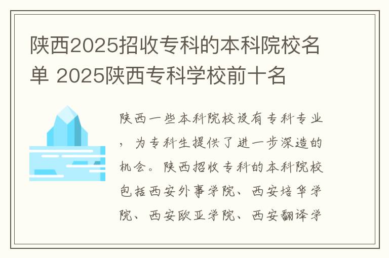 陕西2025招收专科的本科院校名单 2025陕西专科学校前十名