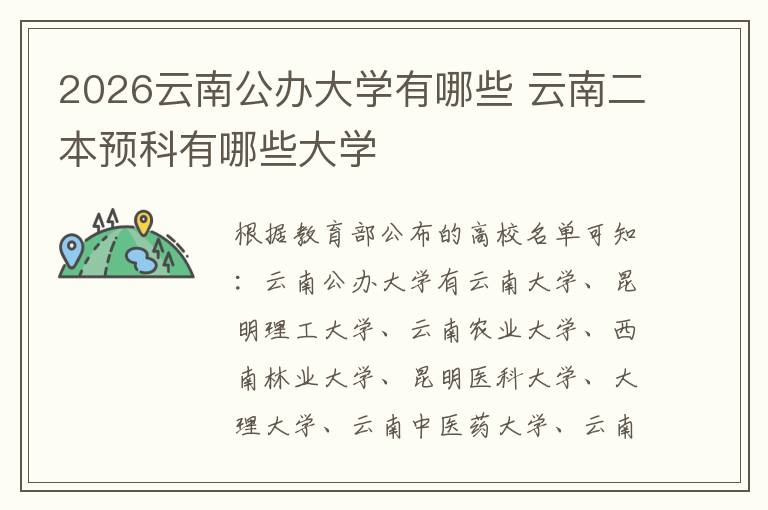 2026云南公办大学有哪些 云南二本预科有哪些大学