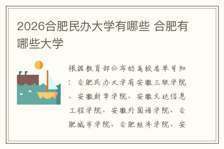 2026合肥民办大学有哪些 合肥有哪些大学