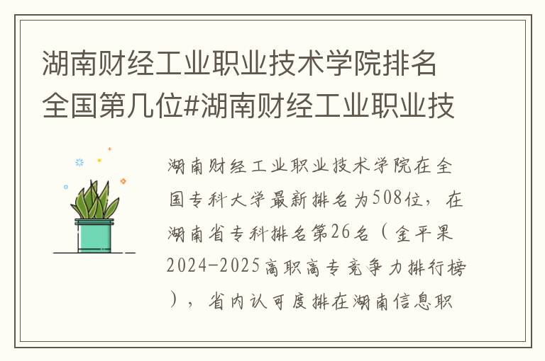 湖南财经工业职业技术学院排名全国第几位#湖南财经工业职业技术学院排名