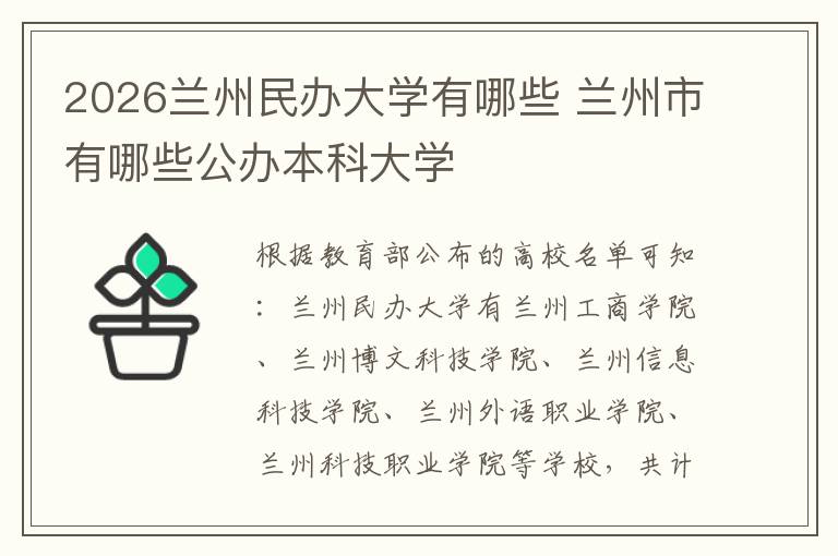 2026兰州民办大学有哪些 兰州市有哪些公办本科大学