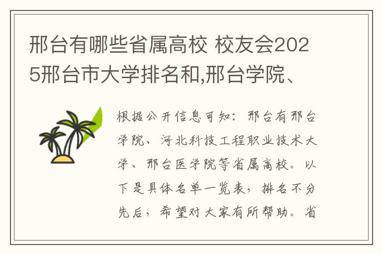 邢台有哪些省属高校 校友会2025邢台市大学排名和,邢台学院、邢台医学院前二