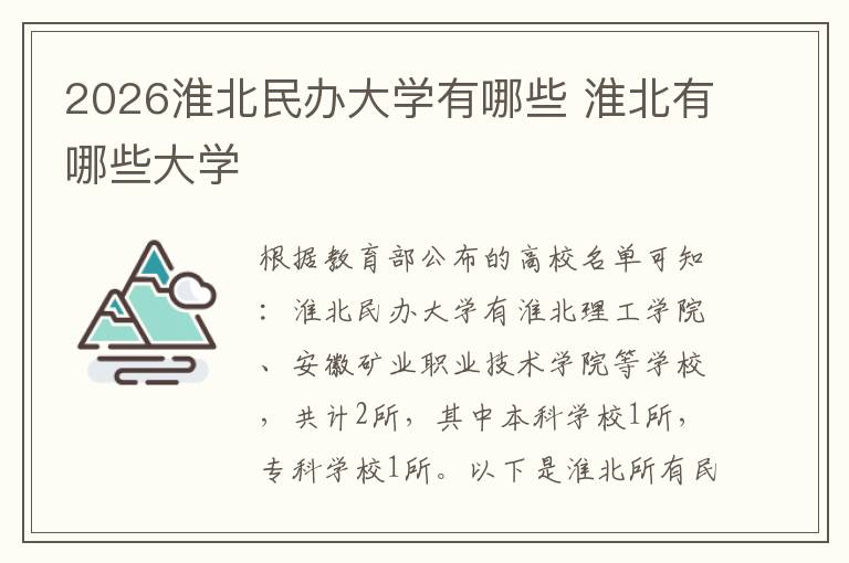 2026淮北民办大学有哪些 淮北有哪些大学