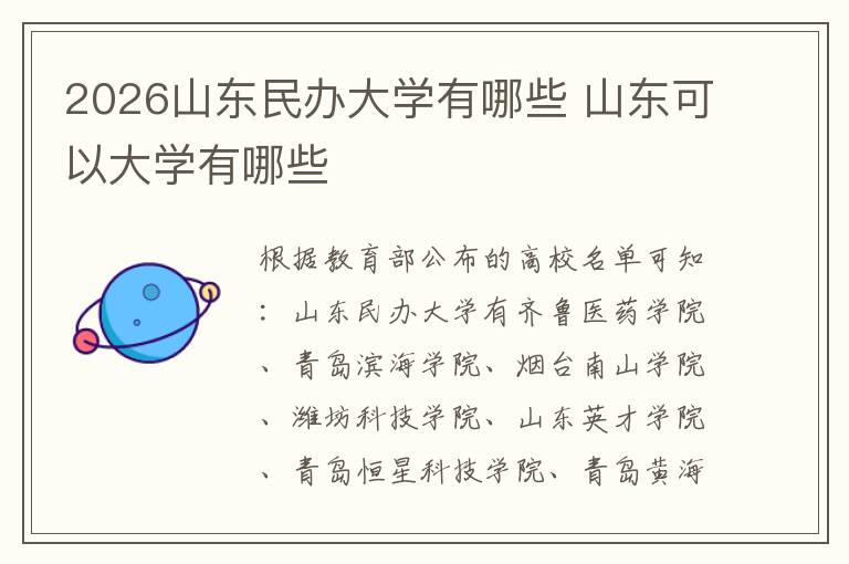 2026山东民办大学有哪些 山东可以大学有哪些