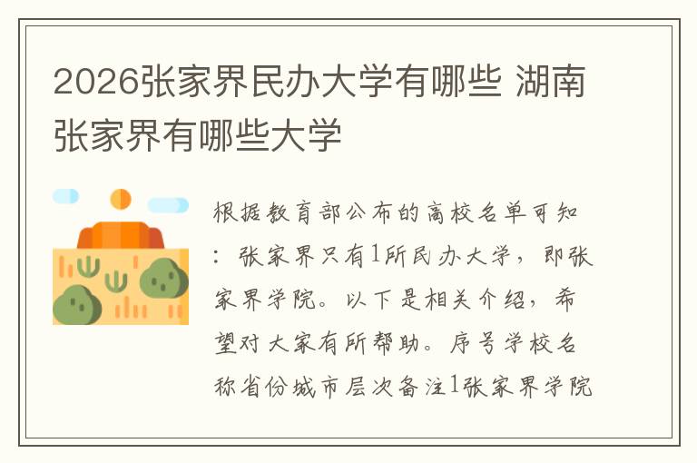 2026张家界民办大学有哪些 湖南张家界有哪些大学