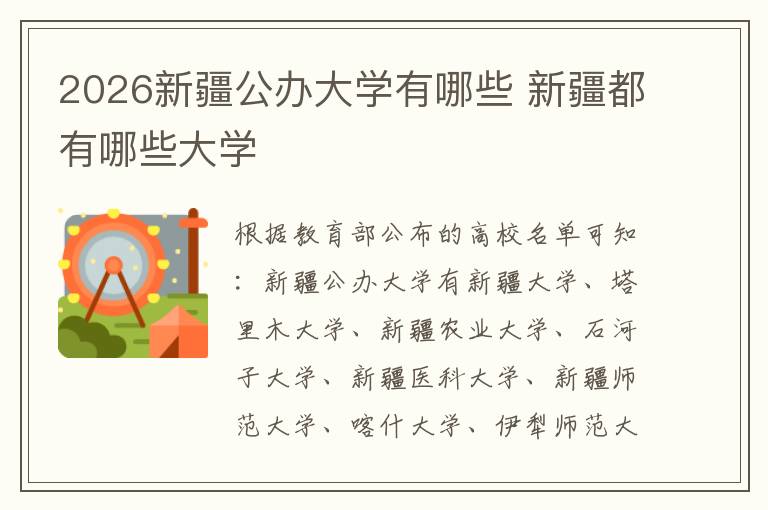 2026新疆公办大学有哪些 新疆都有哪些大学