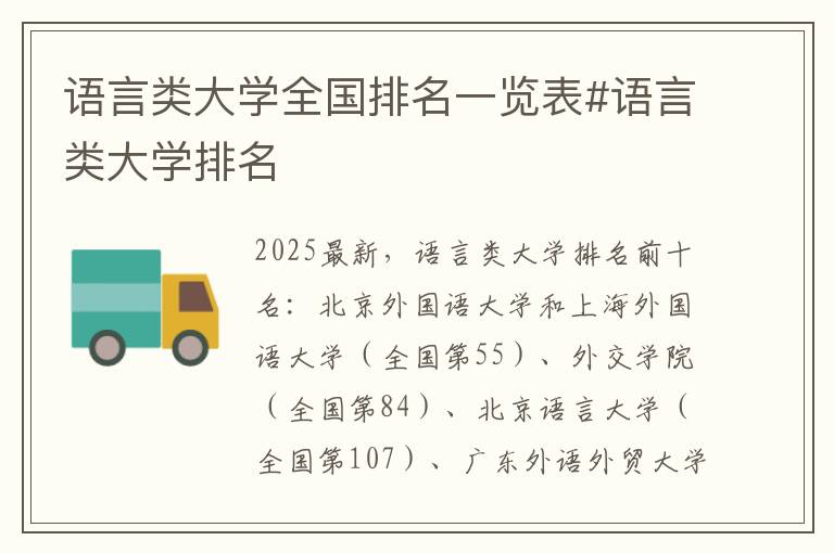 语言类大学全国排名一览表#语言类大学排名