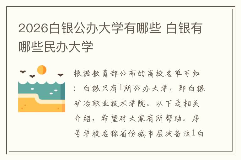 2026白银公办大学有哪些 白银有哪些民办大学