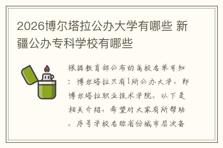 2026博尔塔拉公办大学有哪些 新疆公办专科学校有哪些