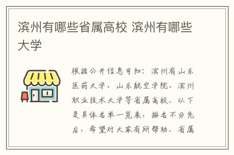 滨州有哪些省属高校 滨州有哪些大学