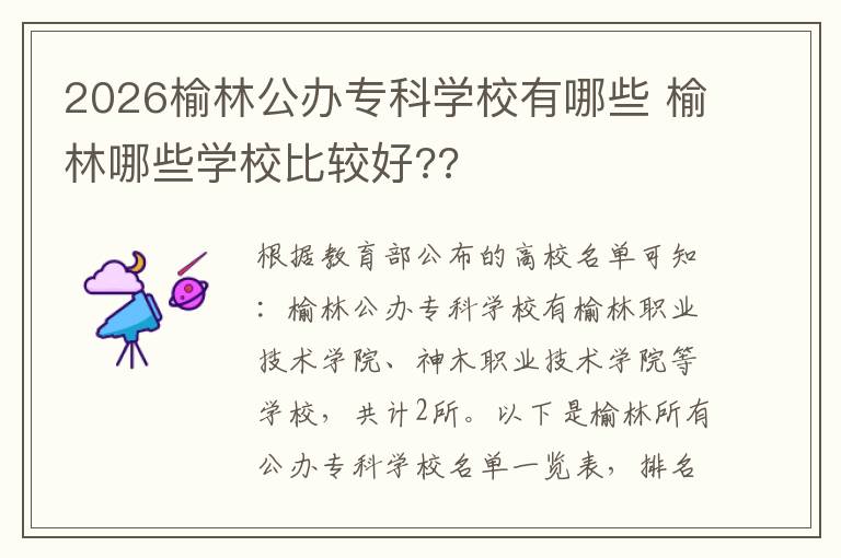 2026榆林公办专科学校有哪些 榆林哪些学校比较好??