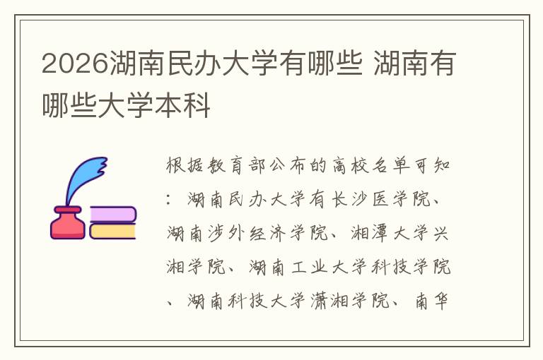 2026湖南民办大学有哪些 湖南有哪些大学本科