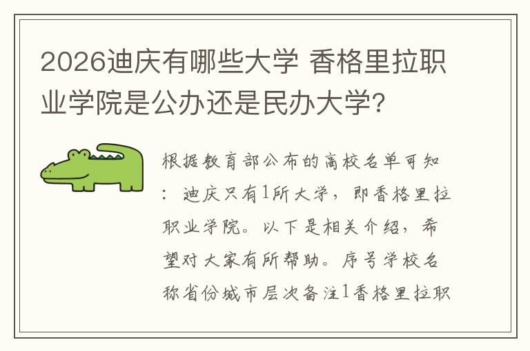 2026迪庆有哪些大学 香格里拉职业学院是公办还是民办大学?