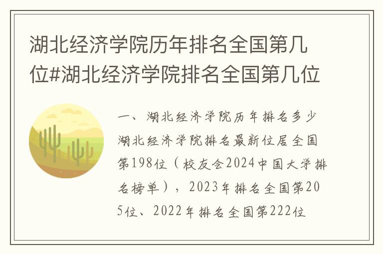 湖北经济学院历年排名全国第几位#湖北经济学院排名全国第几位